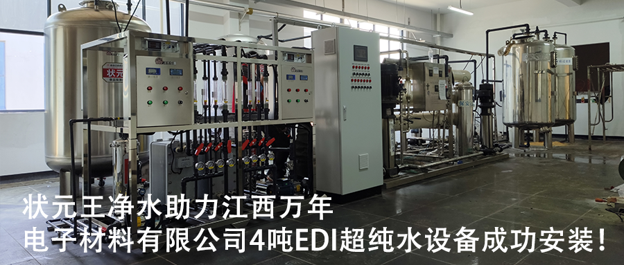电子材料有限公司4吨EDI超纯水设备成功安装