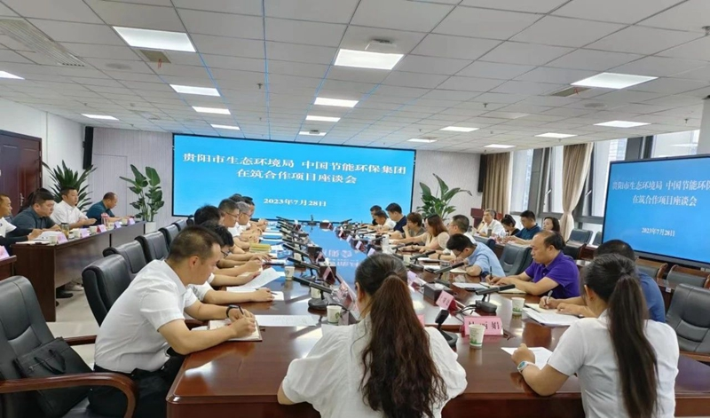 8月6日|贵阳市生态环境局与中国节能环保集团座谈拓展合作领域，深化项目合作