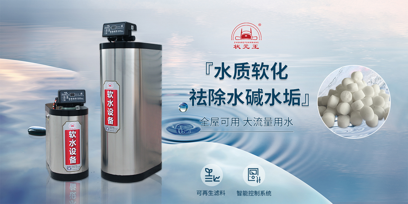 软水机的作用和好处 | 状元王净水