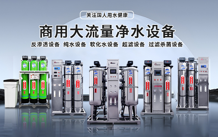 商用净水设备公司，你知道怎么选吗