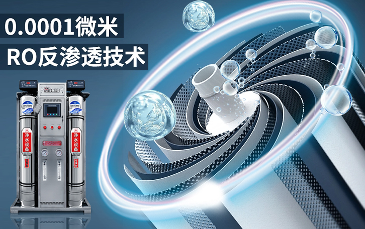 反渗透净水设备的工作原理 | 状元王净水