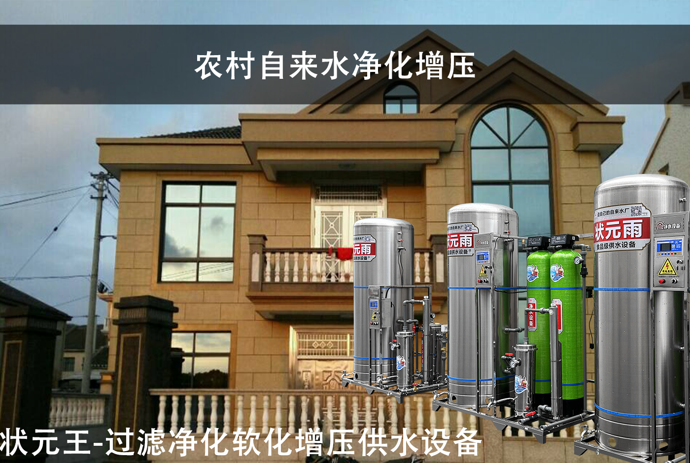 适合农村饮水工程的饮用水设备，你选对了吗？