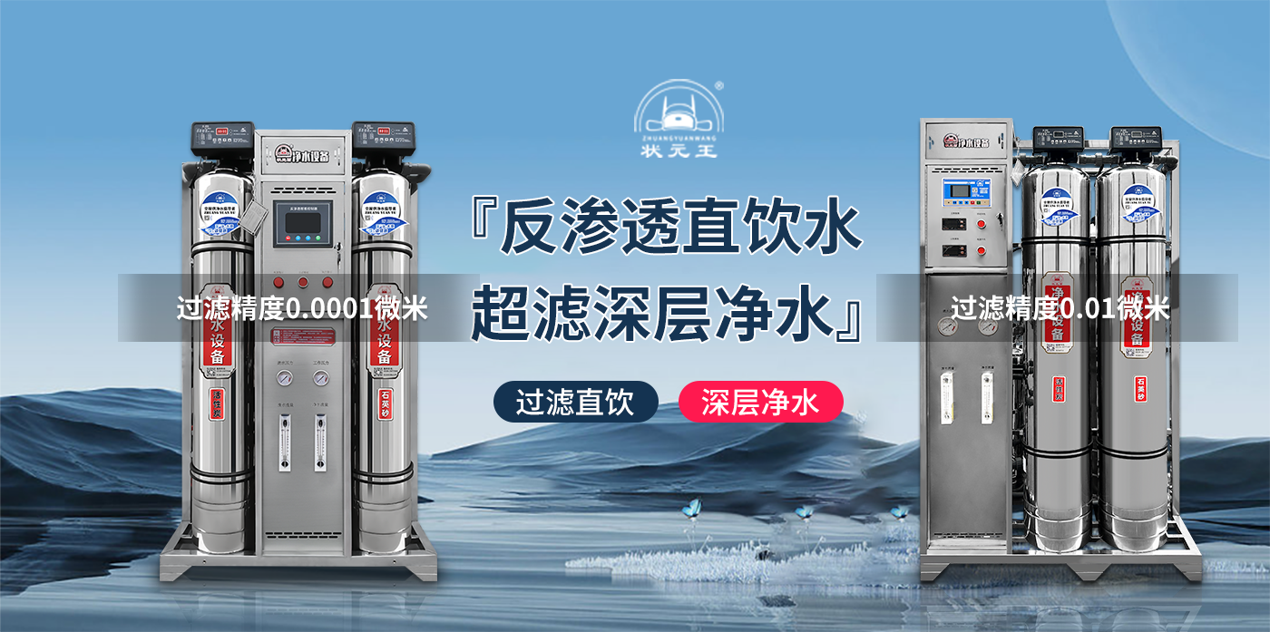 买反渗透设备还是超滤设备？一分钟让你知道如何选择？