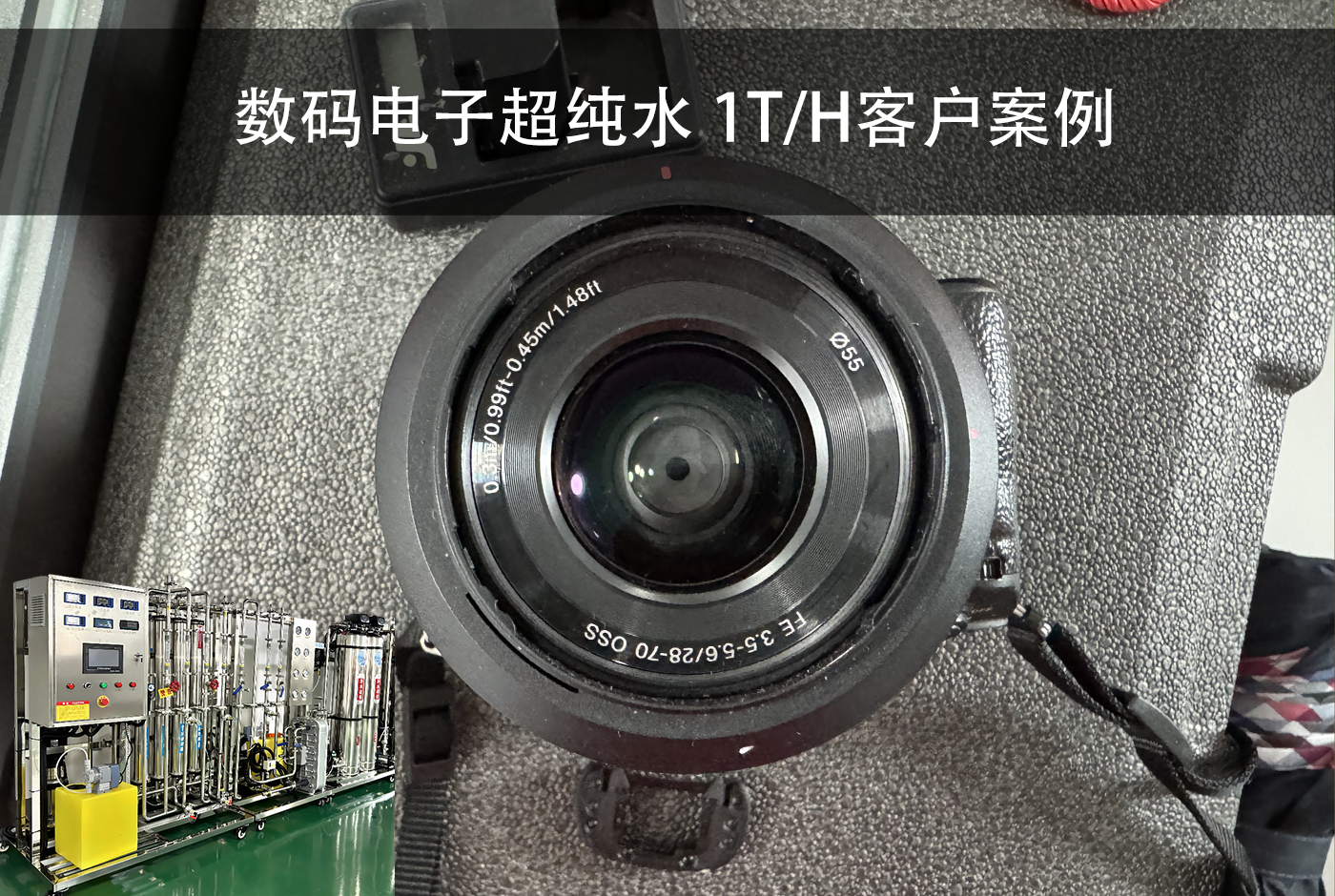 状元王客户数码电子超纯水 1T/H客户案例